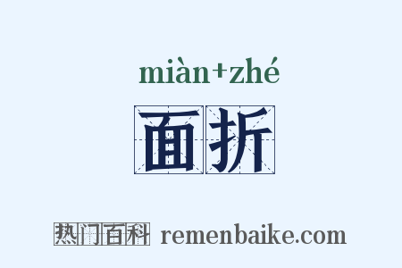 面折是什么意思的图片